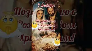 с Рождеством Христовым