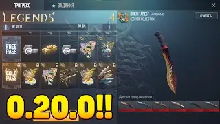 ОБНОВЛЕНИЕ STANDOFF 2 0.20.0 LEGENDS ВЫШЛО | НОВЫЙ НОЖ KUKRI, 2 НОВЫХ КАРТЫ