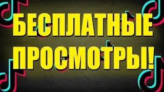 КАК НАКРУТИТЬ ПРОСМОТРЫ В ТИК ТОК 2020 | НАКРУТКА ПРОСМОТРОВ+ЛАЙКИ В ТИКТОКЕ | БЕСПЛАТНЫЙ СПОСОБ