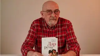 Юрий Буйда о книге «Дар речи»