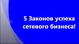 5 Законов успеха сетевого бизнеса