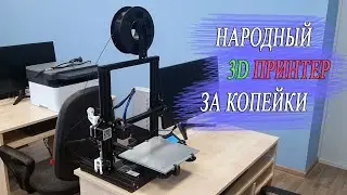 Народный 3D ПРИНТЕР за сущие копейки. Creality3D Ender 3