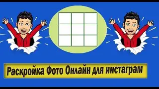 Как разделить фото на несколько частей онлайн