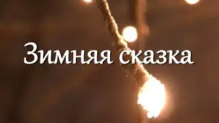 Зимняя сказка (зарисовка) | Winter fairy tale