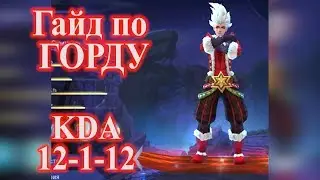 ГАЙД НА ГОРДА - МАКСИМАЛЬНЫЙ УРОН! | Guide Gord Top DMG!