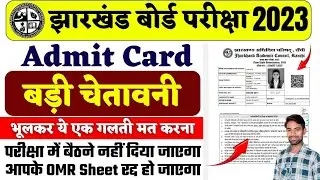 बड़ी चेतावनी - Admit Card, OMR Sheet | एक गलती और भविष्य बर्बाद | jac board exam 2023 news today