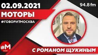 «МОТОРЫ С РОМАНОМ ЩУКИНЫМ (16+)» 02.09/ВЕДУЩИЙ: Роман Щукин.