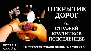 Открытие дорог. Убрать стражей, крадники, подселенцев, покойников, всех, кто стоит на пути. Ритуал.