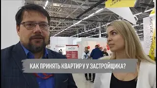 Как принять квартиру у застройщика?