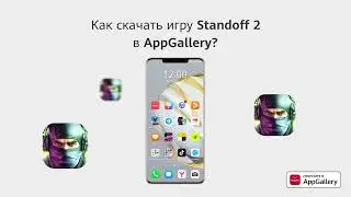 Как скачать Standoff 2 в AppGallery