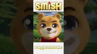 SMiSH и его друзья ждут тебя! Подпишись! 