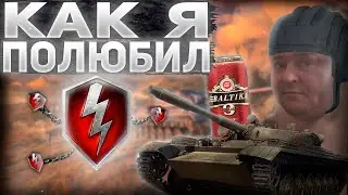 Я полюбил Tanks (WoT) Blitz. Почему?