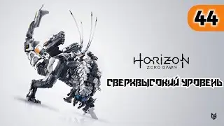 Horizon Zero Dawn - ► Прохождение 45: Грозная тень. Перед лицом смерти [СВЕРХВЫСОКИЙ УРОВЕНЬ]