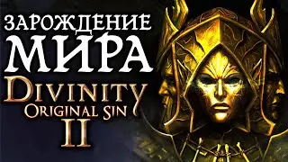 Divinity Original Sin 2: Зарождение мира