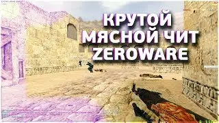 КРУТОЙ МЯСНОЙ ЧИТ ДЛЯ CS 1.6 ZEROWARE [ССЫЛКА]