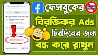 ফেসবুকে আসা এড বন্ধ করুন | Facebook ads off Facebook add off Facebook ads off Korbo Kivabe