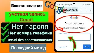 Как восстановить пароль Gmail без восстановления электронной почты и восстановления учетной