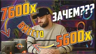 Ryzen 7600x вместо 5600x - нафига?