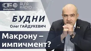 💥 Макрону объявят импичмент? Германия на пороге гражданского противостояния. Илон Маск о цензуре