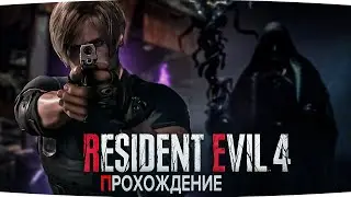 Лучшее прохождение Resident Evil 4: Борьба с монстрами и головоломки №3