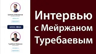 Интервью с Мейржаном Туребаевым