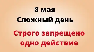 8 мая - Сложный день. Строго запрещено одно действие в доме | Лунный Календарь