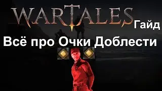 Wartales [ Гайд Очки Доблести ]