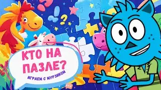 В Мире Животных: Кто на Пазле? | Игра с Котёнком Мурзиком