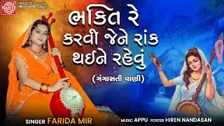 Bhakti Re Karvi Jene | Farida Mir | Gujarati Bhajan | Gangasati Vani | Ram Audio Bhakti