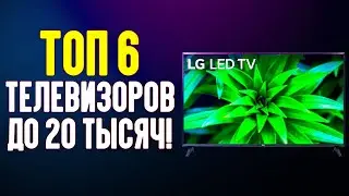 ТОП 6 ТЕЛЕВИЗОРОВ ДО 20 000 РУБЛЕЙ | КАКОЙ ТЕЛЕВИЗОР КУПИТЬ В 2020 ГОДУ? |