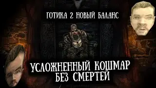 [7] Кошмар Усложненный Nodeath НАЙМ+ЩИТ | Прокачка для 3 Главы |  Gothic 2 Новый Баланс