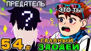 Lp. Игра Бога #54 ТОТ, КОГО НЕЛЬЗЯ НАЗЫВАТЬ • Майнкрафт