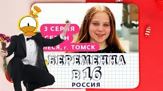 ГУФОВСКИЙ — БЕРЕМЕННА В 16: БОЛЬШАЯ РОЖОМБА!