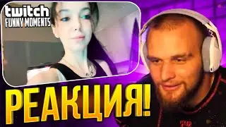 Данила Горилла смотрит - Топ Моменты с Twitch | Спалила за измененой