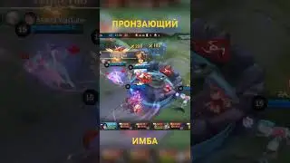 Пронзающий ИМБА на ЧжусиньMobile Legends #shorts