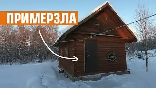 ПРИМЕРЗЛА ДВЕРЬ В БАНЕ. Бюджетное и эффективное решение 