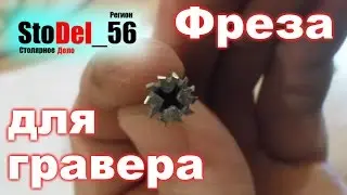 Фреза для гравера из самореза своими руками