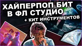 Как Сделать Hyperpop Бит В Стиле Nest для Lil Uzi Vert | Как Написать Бит в Fl Studio 20