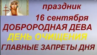 16 сентября праздник Доброродная Дева. День Домны. Главные запреты дня. Именинники дня.