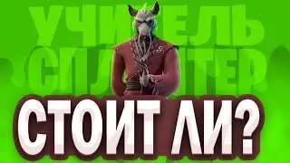 СТОИТ ЛИ ПОКУПАТЬ НАБОР СПЛИНТЕРА В ФОРТНАЙТ 28 СЕЗОН. ОБЗОР НА СПЛИНТЕРА В ФОРТНАЙТ В 5 ГЛАВЕ
