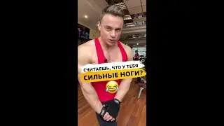 Считаешь, что у тебя сильные ноги?