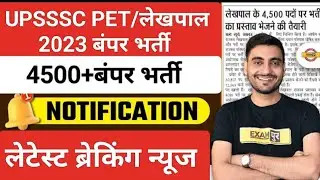 UPSSSC PET/लेखपाल 4500+बंपर भर्ती 2023।। Notification।। Latest news