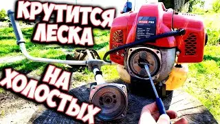 Крутится леска на холостом ходу мотокосы. Причина и ремонт