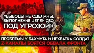 Бахмут окружают, войска кошмарят, людей и боеприпасов нет. Страхи Z-блогеров