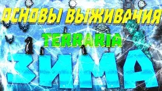 Основы выживания - ЗИМА | Terraria