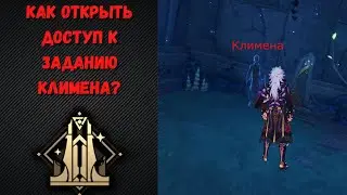 Как открыть доступ к заданию Климена? / Геншин / Genshin Impact