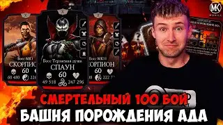 100 БОЙ С ОДНОЙ ПОПЫТКИ ИЛИ Я ПРОИГРАЛ? САМОЕ ВАЛИДОЛЬНОЕ ПРОХОЖДЕНИЕ ФАТАЛЬНОЙ БАШНИ ПОРОЖДЕНИЯ АДА