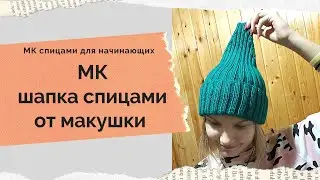 МК шапка спицами от макушки Шапка с макушкой 