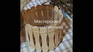 Сахарница по-деревенски #изджута #палочкиотмороженного #сахарница