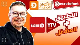 Secretofnet - Mohamed Lalah | Player و بركة المشغل Yacine الشيخ : Downloader الأكواد الجديدة